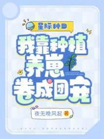 星际种田：我靠种植养崽卷成团宠